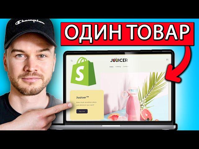 Как создать магазин Shopify с ОДНИМ ТОВАРОМ в 2024 году (шаг за шагом)