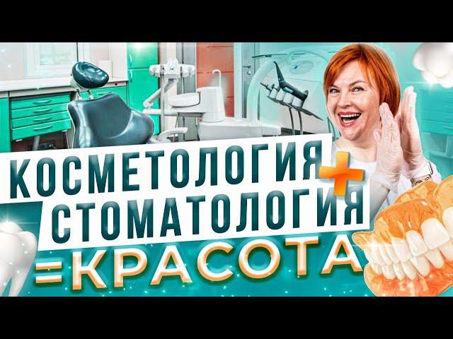 Косметолог и стоматолог - о совместной работе над красотой лица