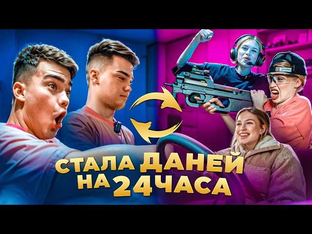 НАСТЯ СТАЛА ДАНЕЙ НА 24 ЧАСА!