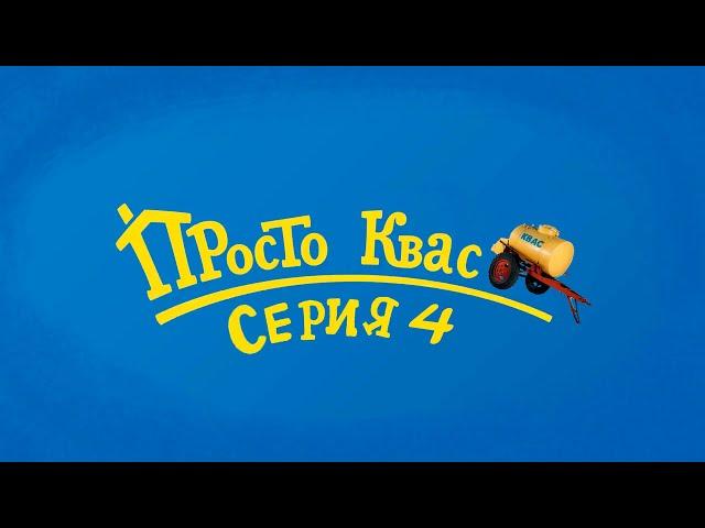 Просто Квас (серия 4) || RYTP