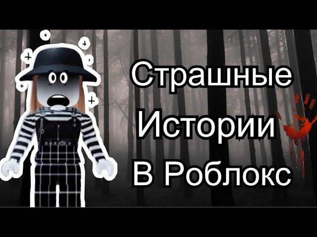 Страшная История️ В Роблоксе/Паркур! История про Маньяка