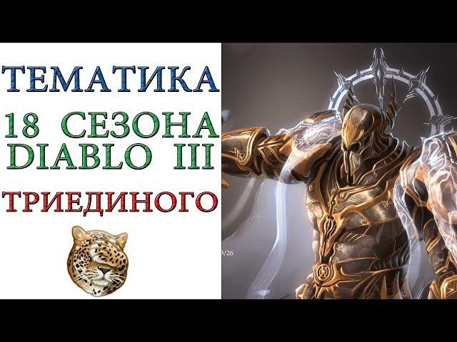 Diablo 3: Тематика 18 сезона "Воля Триединого"  patch 2.6.6