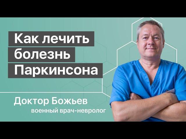 Как лечить болезнь Паркинсона | Мнение доктора Божьева