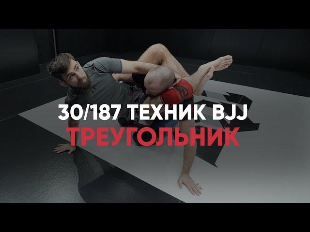 Треугольник / Ноу ги / Бразильское джиу-джитсу