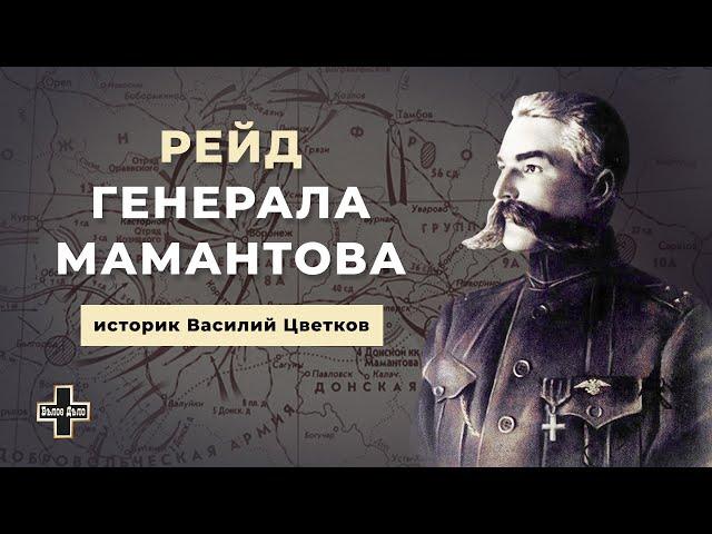 Рейд генерала Мамантова в 1919 году. Историк Василий Цветков