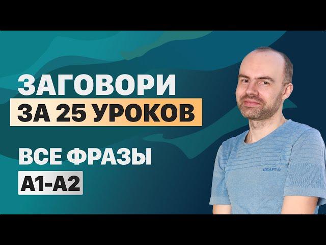 РАЗГОВОРНЫЙ АНГЛИЙСКИЙ ЯЗЫК – ВСЕ ФРАЗЫ. АНГЛИЙСКОГО ЯЗЫКА. ВСЕ УРОКИ. АНГЛИЙСКИЙ ЯЗЫК С НУЛЯ A1 A2