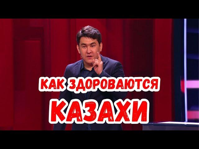 Азамат Мусагалиев - как здороваются казахи!