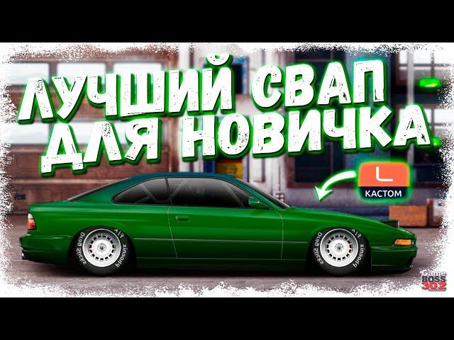 ЛУЧШИЙ СВАП ДЛЯ НОВИЧКА L-КАСТОМ С НУЛЯ | ПОДРОБНАЯ ИНСТРУКЦИЯ + НАСТРЫ | Drag Racing Уличные гонки