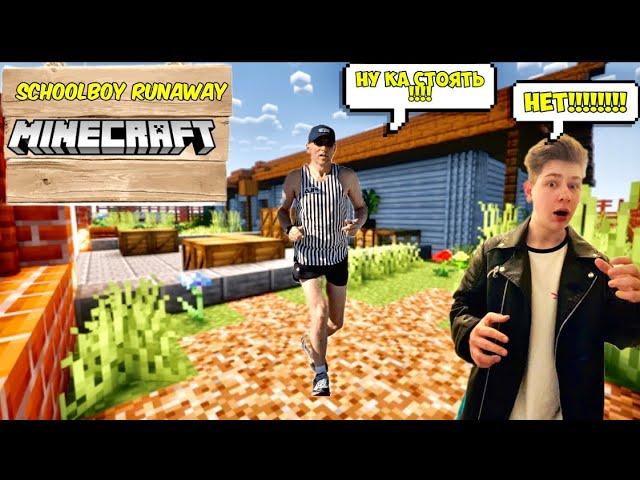 Сбежал от злых родителей в schoolboy runway Minecraft !!!!!|Фантик компот