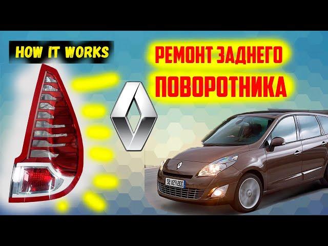 Ремонт заднего поворотника Renault Scenic 3