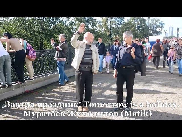 Завтра праздник