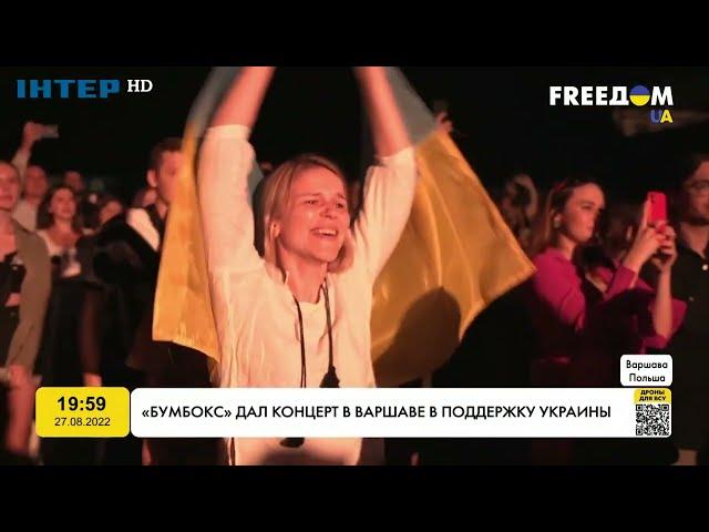 «Бумбокс» дав концерт у Варшаві в підтримку України | FREEДОМ - UATV Channel