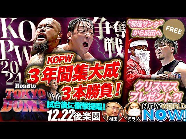 【新日本プロレス】『KOPW3年間集大成3本勝負』に勝利し、2024年のKOPW覇者になるのは果たして？【NJPWWORLD NOW!】