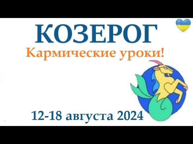 КОЗЕРОГ  12-18 августа 2024 таро гороскоп на неделю/ прогноз/ круглая колода таро,5 карт + совет