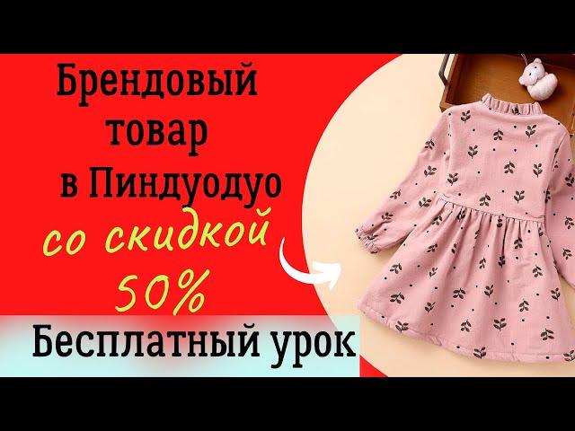 Как купить брендовый товар в Пиндуодуо со скидкой до 50%