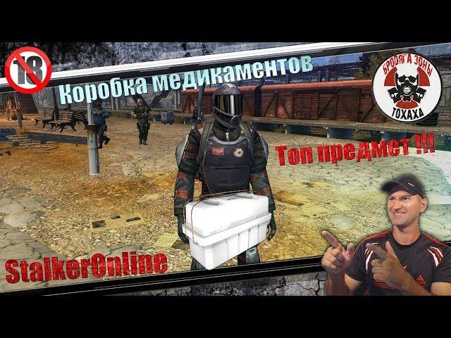 StalkerOnline Топ предмет!!! (коробка медикаментов )