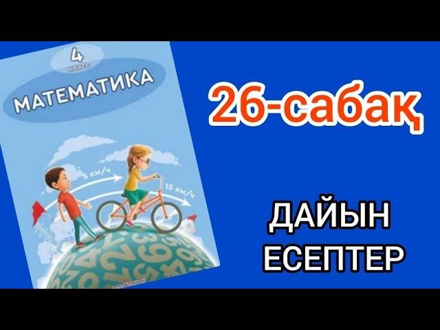 Математика 4-сынып 26-сабақ. 1, 2, 3, 4, 5, 6, 7, 8, 9 есептер жауаптарымен