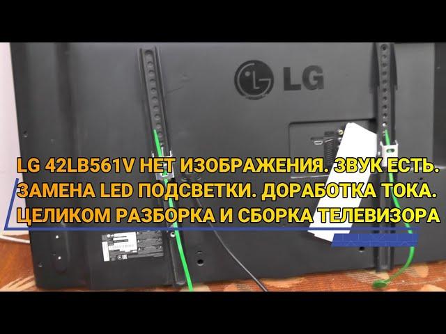 LG 42LB561V НЕТ ИЗОБРАЖЕНИЯ ЗВУК ЕСТЬ. ЗАМЕНА LED ПОДСВЕТКИ ДОРАБОТКА ТОКА. ПОЛНАЯ РАЗБОРКА И СБОРКА