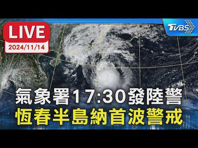 【LIVE 】氣象署17:30發陸警 恆春半島納首波警戒