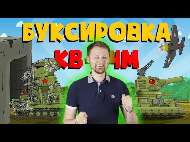 РЕАКЦИЯ на Homeanimations - Фиджерон буксирует Кв-44м - Мультики про танки