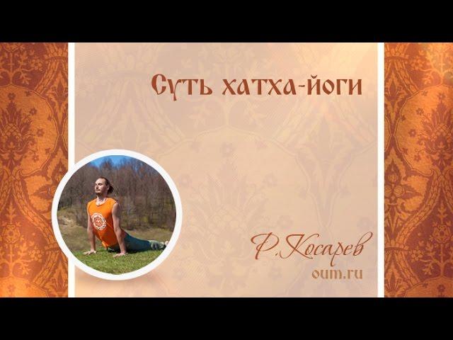 Суть хатха-йоги. Роман Косарев