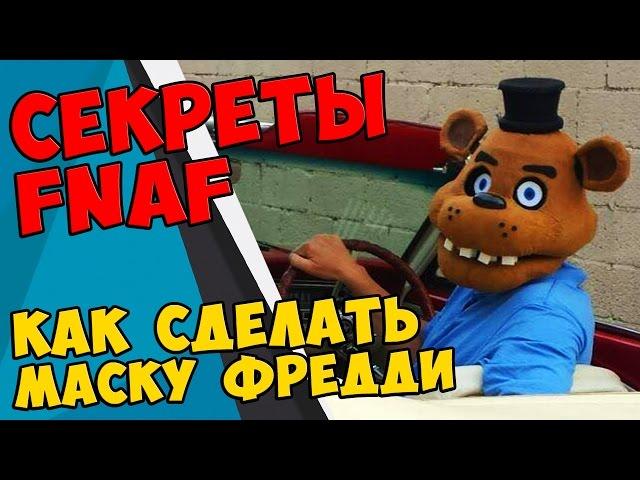 Five Nights At Freddy's - КАК СДЕЛАТЬ МАСКУ ФРЕДДИ