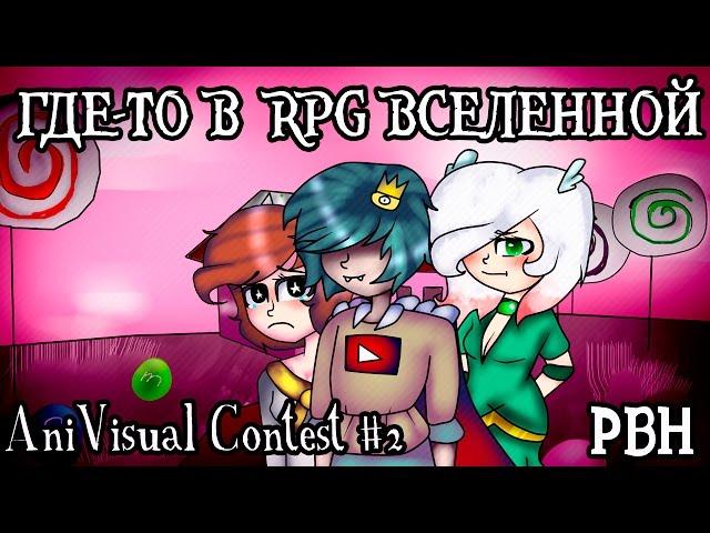 Где-то в rpg вселенной (AniVisual Contest #2, Русские визуальные новеллы)