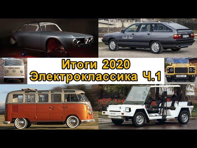 Классические авто, которые стали электромобилями Ч.1. Итоги 2020 от MeGoElectric №2.