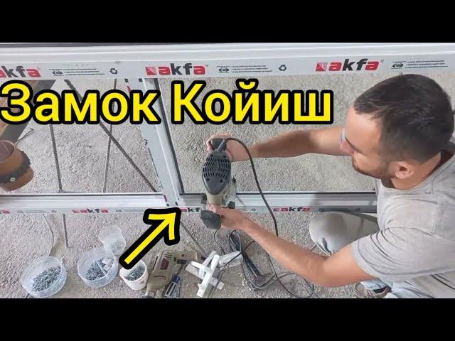 акфа ясаш | акфа ешик ром ясаш | замок койиш