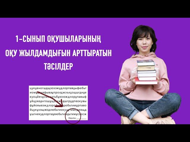 1-сынып оқушыларының ОҚУ ЖЫЛДАМДЫҒЫН қалай арттырамыз?