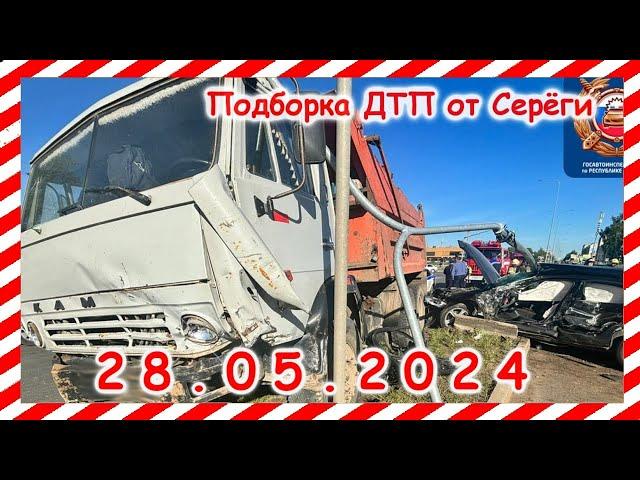 ДТП. Подборка на видеорегистратор за 28.05.2024 Май 2024