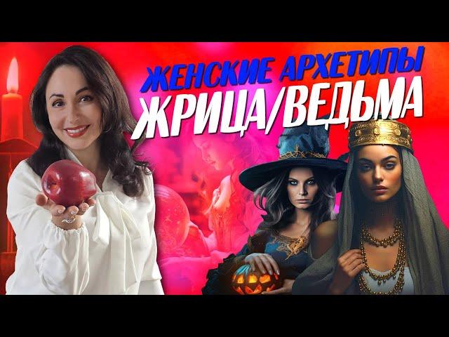 ЗАЧЕМ И КАК ЖЕНЩИНЕ СТАНОВИТЬСЯ ВЕДЬМОЙ?