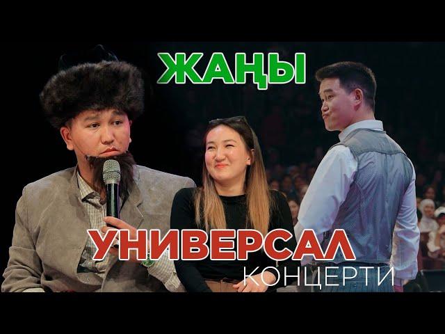 УНИВЕРСАЛ КОНЦЕРТИ бул ВИДЕО миллион просмотр болот / АКТИЛЕК ЧАЛ ЖАРДЫ