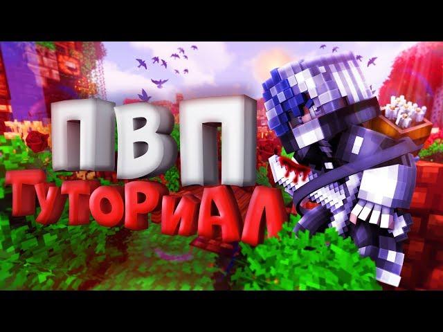 КАК СТАТЬ ЛУЧШИМ? ПВП ТУТОРИАЛ - УРОКИ PVP | Minecraft