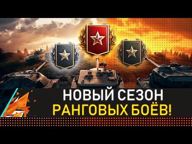 НОВЫЙ СЕЗОН! РАНГОВЫЕ БОИ WOT! ВРЫВАЕМСЯ В ТОП!