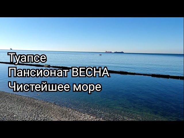 Туапсе. Пансионат ВЕСНА. Чистейшее море.