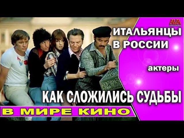  Актеры /Невероятные приключения итальянцев в России [45 лет спустя] Как сложились судьбы