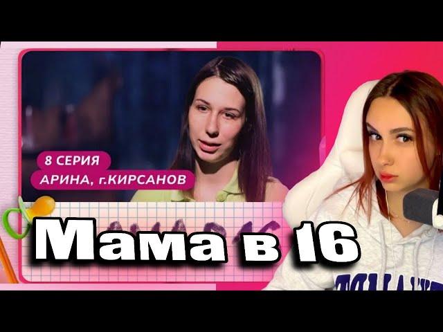 КСЮША СМОТРИТ: МАМА В 16 | 8 ВЫПУСК | АРИНА, КИРСАНОВ