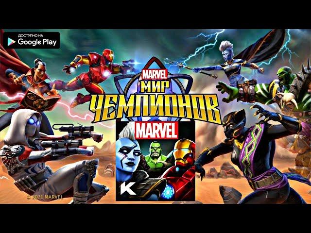 НОВАЯ ИГРА MARVEL МИР ЧЕМПИОНОВ ОБЗОР НА АНДРОИД MARVEL WORLD OF CHAMPIONS ANDROID GAMEPLAY