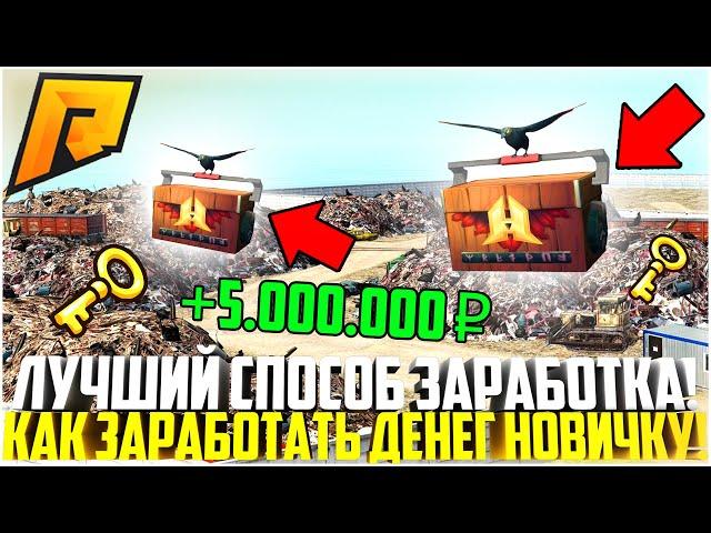 САМЫЙ ЛУЧШИЙ СПОСОБ ЗАРАБОТКА! КАК ПОДНЯТЬ МИЛЛИОНЫ ЗА ПАРУ МИНУТ НОВИЧКУ! - RADMIR CRMP