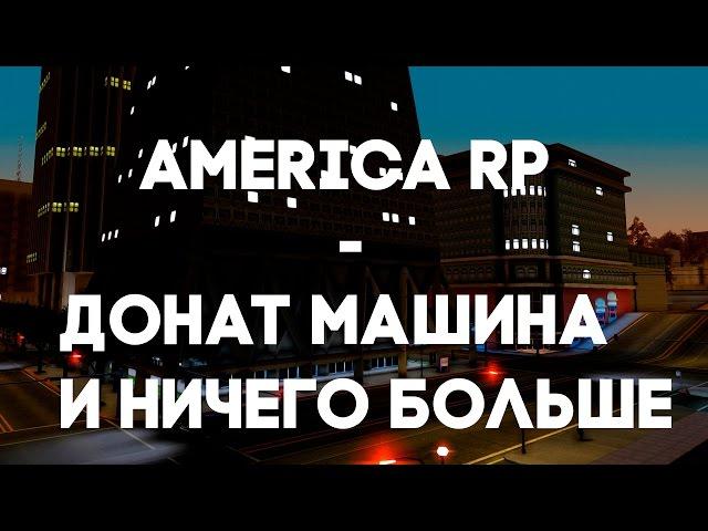 AMERICA RP - ДОНАТ МАШИНА И НИЧЕГО БОЛЬШЕ