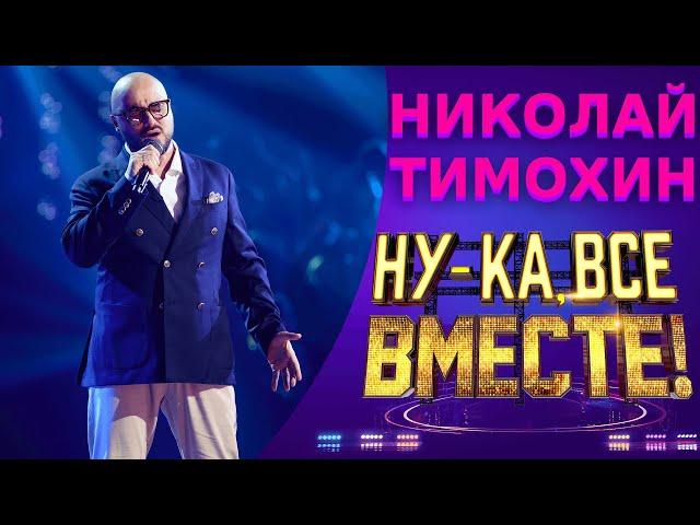 Николай Тимохин  - Я позабыл твое лицо | НУ-КА, ВСЕ ВМЕСТЕ! 5 СЕЗОН