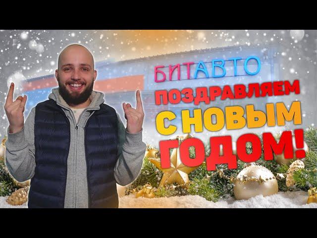 Новогоднее поздравление от БИТАВТО! Подборка лучших сюжетов!