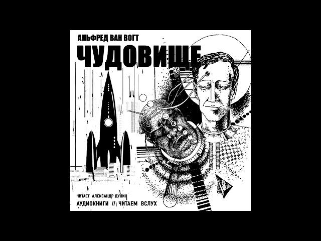 Вогт Альфред Элтон Ван - Чудовище. Аудиокниги // Читаем вслух. Читает Александр Дунин