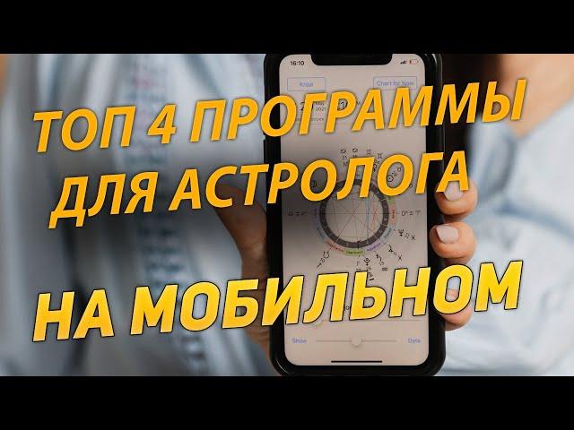 ТОП 4 ПРОГРАММЫ ДЛЯ АСТРОЛОГА.