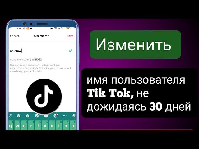 Как изменить имя пользователя Tiktok, не дожидаясь 30 дней ||  Новые приемы 2022 ||