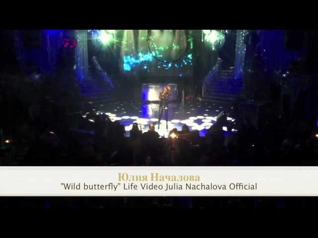 Юлия Началова "Wild butterfly" Life Video