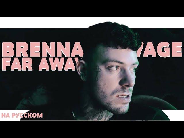 BRENNAN SAVAGE - FAR AWAY НА РУССКОМ (ПЕРЕВОД, RUS SUBS) + LYRICS