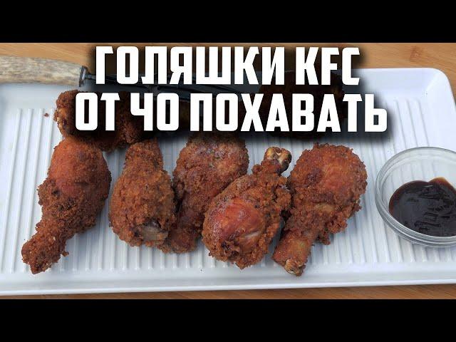 Голяшки KFC от чо похавать