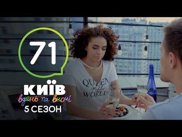 Киев днем и ночью - Серия 71 - Сезон 5